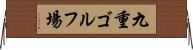 九重ゴルフ場 Horizontal Wall Scroll