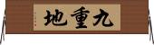 九重地 Horizontal Wall Scroll