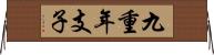 九重年支子 Horizontal Wall Scroll