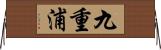 九重浦 Horizontal Wall Scroll