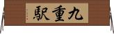 九重駅 Horizontal Wall Scroll