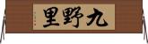 九野里 Horizontal Wall Scroll