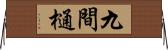 九間樋 Horizontal Wall Scroll