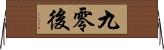九零後 Horizontal Wall Scroll