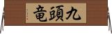 九頭竜 Horizontal Wall Scroll
