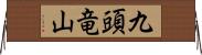 九頭竜山 Horizontal Wall Scroll