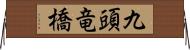 九頭竜橋 Horizontal Wall Scroll