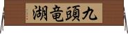 九頭竜湖 Horizontal Wall Scroll