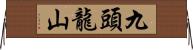 九頭龍山 Horizontal Wall Scroll