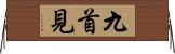 九首見 Horizontal Wall Scroll