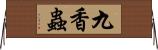 九香蟲 Horizontal Wall Scroll
