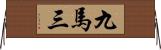 九馬三 Horizontal Wall Scroll