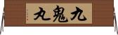九鬼丸 Horizontal Wall Scroll