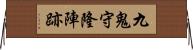 九鬼守隆陣跡 Horizontal Wall Scroll