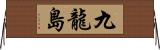 九龍島 Horizontal Wall Scroll