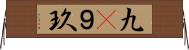 九(P) Horizontal Wall Scroll