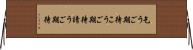 乞うご期待 Horizontal Wall Scroll