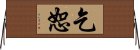 乞恕 Horizontal Wall Scroll