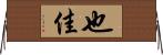 也佳 Horizontal Wall Scroll