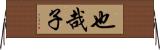 也哉子 Horizontal Wall Scroll