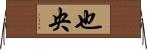 也央 Horizontal Wall Scroll