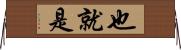 也就是 Horizontal Wall Scroll