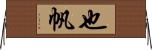 也帆 Horizontal Wall Scroll