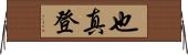 也真登 Horizontal Wall Scroll