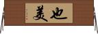 也美 Horizontal Wall Scroll