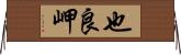 也良岬 Horizontal Wall Scroll
