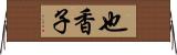 也香子 Horizontal Wall Scroll