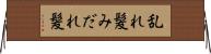 乱れ髪 Horizontal Wall Scroll