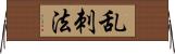 乱刺法 Horizontal Wall Scroll
