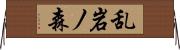 乱岩ノ森 Horizontal Wall Scroll