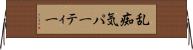 乱痴気パーティー Horizontal Wall Scroll