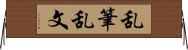 乱筆乱文 Horizontal Wall Scroll
