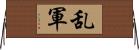 乱軍 Horizontal Wall Scroll