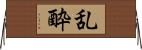 乱酔 Horizontal Wall Scroll
