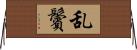乱鬢 Horizontal Wall Scroll