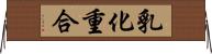 乳化重合 Horizontal Wall Scroll