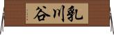 乳川谷 Horizontal Wall Scroll