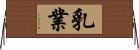 乳業 Horizontal Wall Scroll