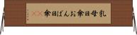 乳母日傘 Horizontal Wall Scroll