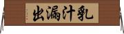 乳汁漏出 Horizontal Wall Scroll