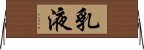 乳液 Horizontal Wall Scroll