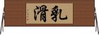 乳滑 Horizontal Wall Scroll