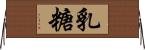 乳糖 Horizontal Wall Scroll