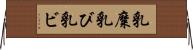 乳糜 Horizontal Wall Scroll