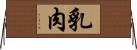乳肉 Horizontal Wall Scroll