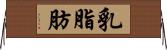 乳脂肪 Horizontal Wall Scroll